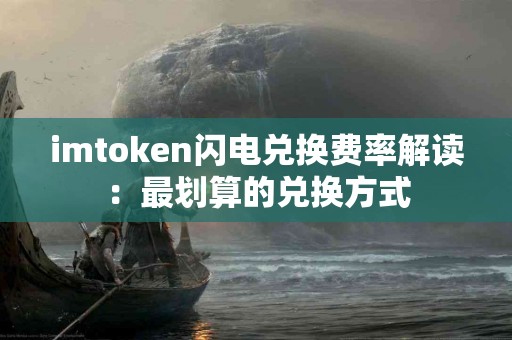 imtoken闪电兑换费率解读：最划算的兑换方式