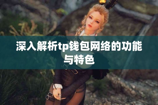 深入解析tp钱包网络的功能与特色