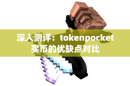 深入测评：tokenpocket买币的优缺点对比