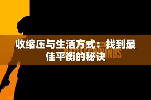 收缩压与生活方式：找到最佳平衡的秘诀
