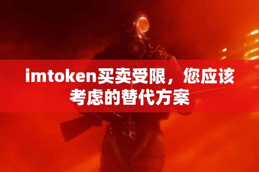 imtoken买卖受限，您应该考虑的替代方案
