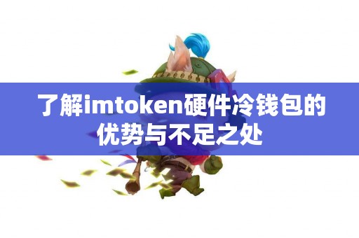 了解imtoken硬件冷钱包的优势与不足之处
