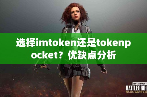 选择imtoken还是tokenpocket？优缺点分析