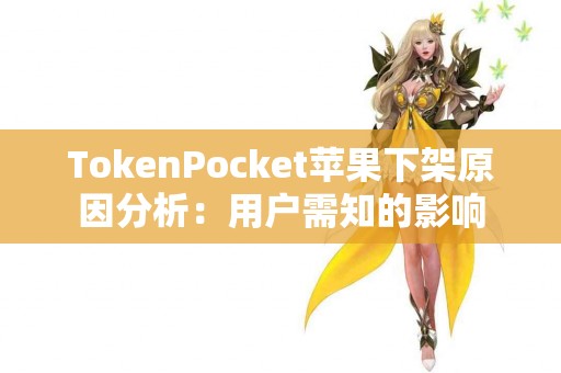 TokenPocket苹果下架原因分析：用户需知的影响