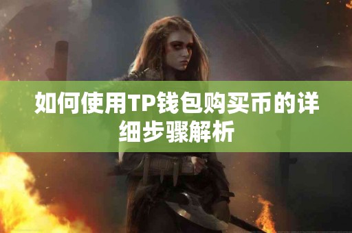 如何使用TP钱包购买币的详细步骤解析
