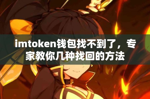 imtoken钱包找不到了，专家教你几种找回的方法
