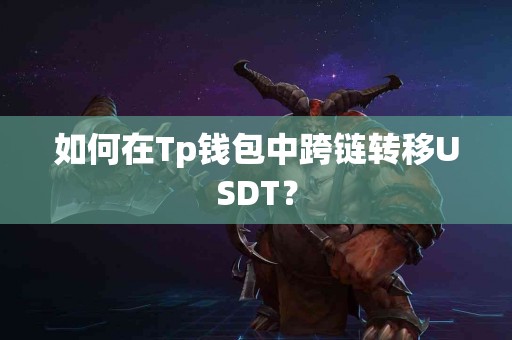 如何在Tp钱包中跨链转移USDT？