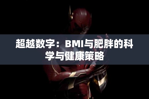 超越数字：BMI与肥胖的科学与健康策略