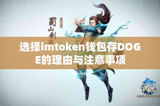 选择imtoken钱包存DOGE的理由与注意事项