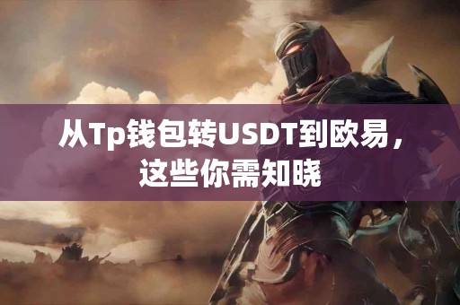 从Tp钱包转USDT到欧易，这些你需知晓