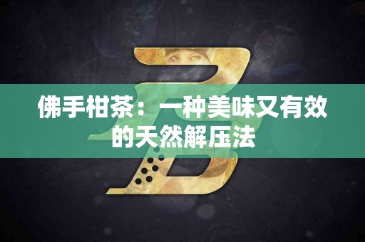 佛手柑茶：一种美味又有效的天然解压法