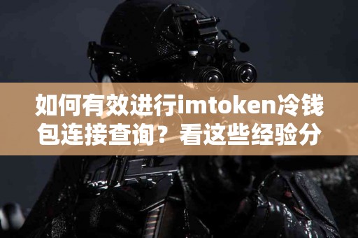 如何有效进行imtoken冷钱包连接查询？看这些经验分享