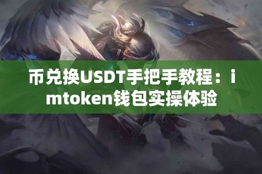 币兑换USDT手把手教程：imtoken钱包实操体验