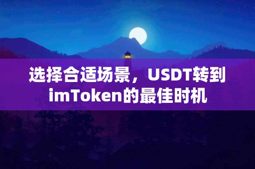 选择合适场景，USDT转到imToken的最佳时机