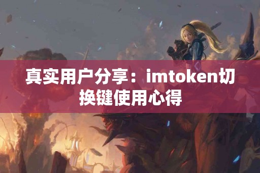 真实用户分享：imtoken切换键使用心得