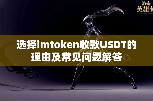 选择imtoken收款USDT的理由及常见问题解答