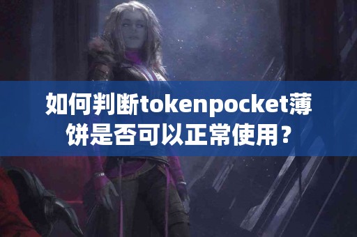 如何判断tokenpocket薄饼是否可以正常使用？