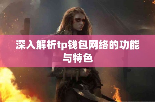 深入解析tp钱包网络的功能与特色