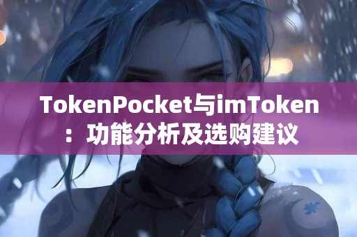 TokenPocket与imToken：功能分析及选购建议
