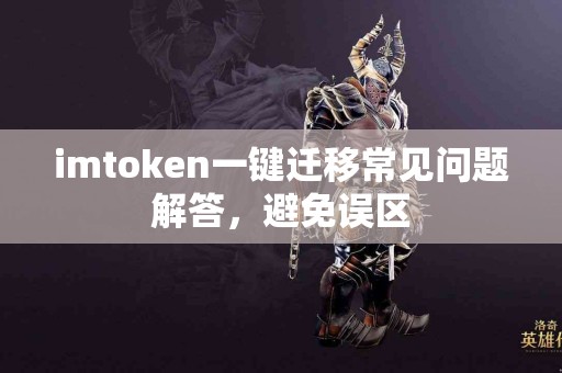 imtoken一键迁移常见问题解答，避免误区