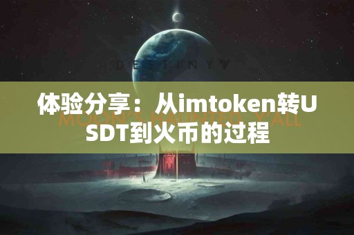 体验分享：从imtoken转USDT到火币的过程
