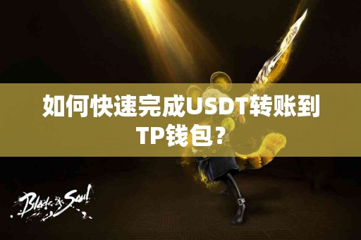 如何快速完成USDT转账到TP钱包？