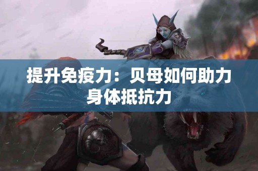 提升免疫力：贝母如何助力身体抵抗力