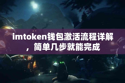 imtoken钱包激活流程详解，简单几步就能完成
