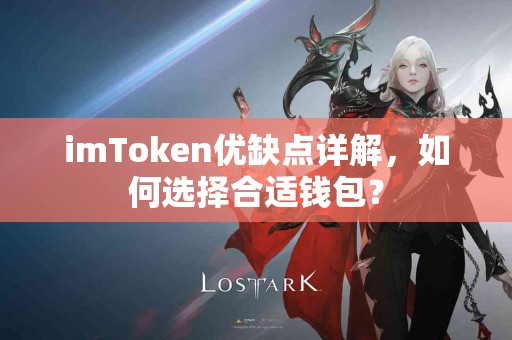 imToken优缺点详解，如何选择合适钱包？