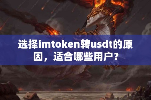选择imtoken转usdt的原因，适合哪些用户？