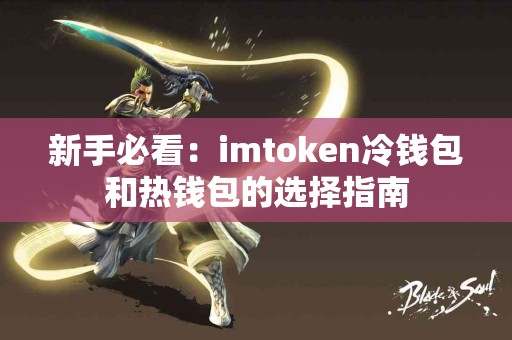 新手必看：imtoken冷钱包和热钱包的选择指南