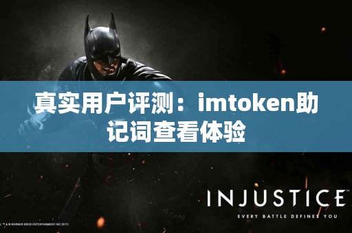 真实用户评测：imtoken助记词查看体验