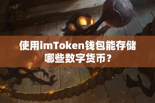 使用imToken钱包能存储哪些数字货币？