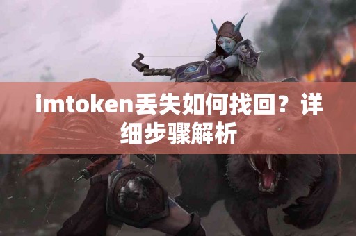 imtoken丢失如何找回？详细步骤解析