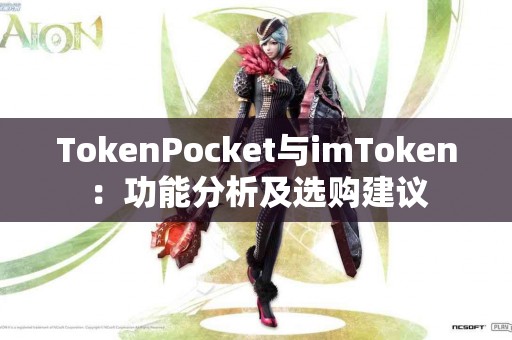 TokenPocket与imToken：功能分析及选购建议