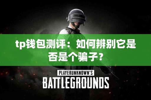 tp钱包测评：如何辨别它是否是个骗子？