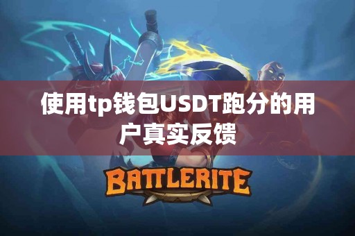 使用tp钱包USDT跑分的用户真实反馈