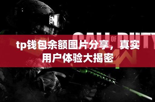 tp钱包余额图片分享，真实用户体验大揭密