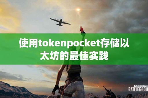 使用tokenpocket存储以太坊的最佳实践