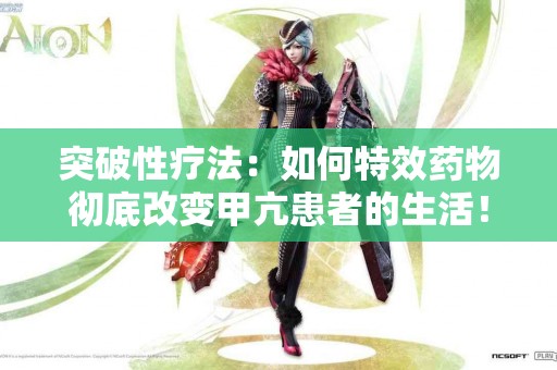 突破性疗法：如何特效药物彻底改变甲亢患者的生活！