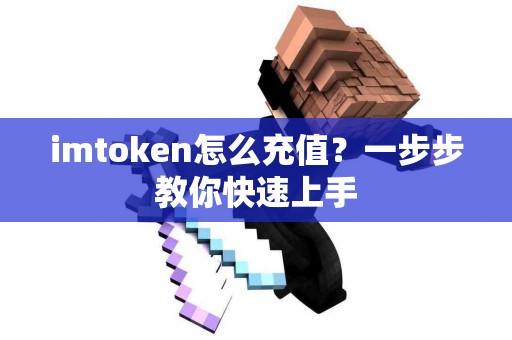 imtoken怎么充值？一步步教你快速上手