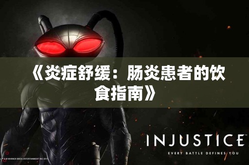 《炎症舒缓：肠炎患者的饮食指南》