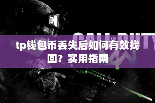 tp钱包币丢失后如何有效找回？实用指南