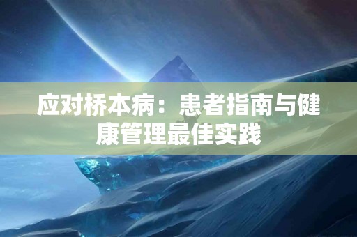 应对桥本病：患者指南与健康管理最佳实践