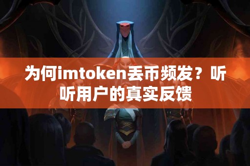 为何imtoken丢币频发？听听用户的真实反馈