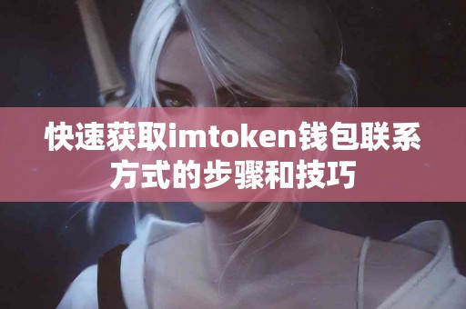 快速获取imtoken钱包联系方式的步骤和技巧