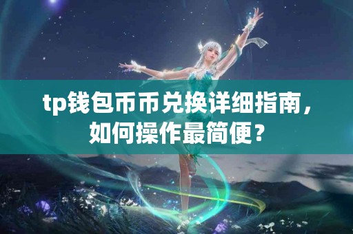 tp钱包币币兑换详细指南，如何操作最简便？