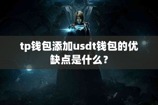 tp钱包添加usdt钱包的优缺点是什么？
