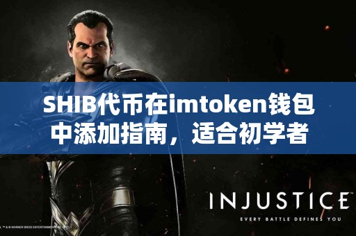 SHIB代币在imtoken钱包中添加指南，适合初学者