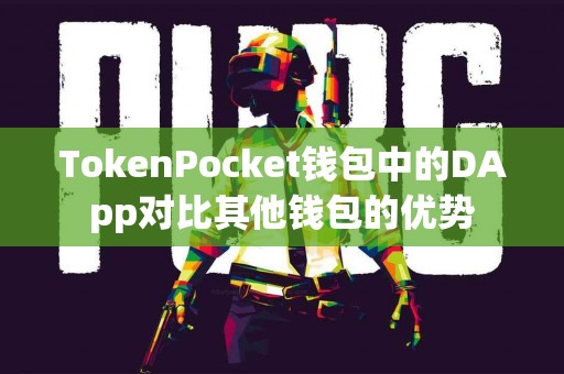 TokenPocket钱包中的DApp对比其他钱包的优势